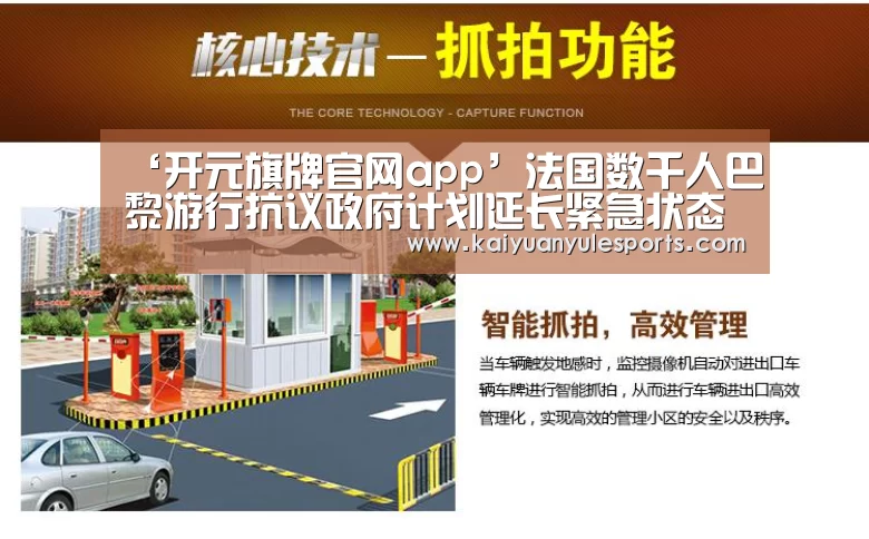 ‘开元旗牌官网app’法国数千人巴黎游行抗议政府计划延长紧急状态
